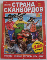 Страна сканвордов 09/25