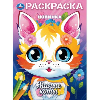 Раскраска А4 Милые котики