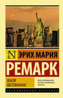 Ремарк Земля обетованная (эксклюзивная классика)