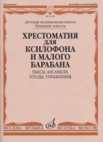 Хрестоматия для ксилофона и малого барабана младшие классы ДМШ Пьесы ансамбли этюды упражнения
