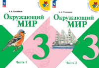 Окружающий мир Плешаков 3кл ФП 2022 1-2 ком 14-е издание 2023-2025гг