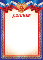 Диплом герб триколор синяя рамка 150гр 39.073.00