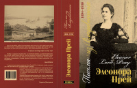 Элеонора Прей Письма из Владивостока 1894-1930гг. 
