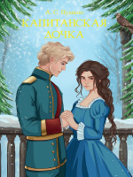 Пушкин Капитанская дочка (Проф-пресс)