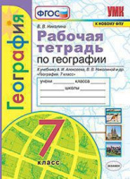 Геог Алексеев Полярная звезда 7кл р/т (к новому ФПУ)