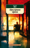 Во Пригоршня праха (покет)