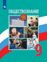 Обществознание Боголюбов 6-9кл 9кл ФГОС 2021-2022гг новая обложка изменен формат обновлено содержани