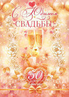 Открытка А4 С юбилеем свадьбы! 50 лет вместе 90000247