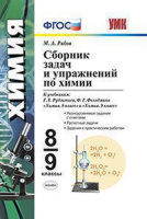 Химия Рудзитис 8-9кл ФГОС сборник задач и упражнений