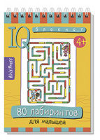 Умный блокнот 80 лабиринтов для малышей 4+