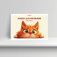Альбом для рисования 24 л А4 скоба Рыжий котенок 100 гр/м2 15357