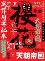 Тетрадь для записи китайских иероглифов Символ удачи