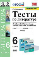 Литература Полухина 6кл ФГОС тесты к новому ФПУ