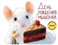 День рождения мышонка книга с ароматными картинками