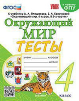 ОКМ Плешаков 4кл ФГОС тесты экзамен к новому ФПУ А4 4 краски