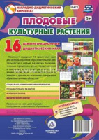 Наглядно-дидактический комплект Культурные растения: плодовые 16 карт с оборотом А4