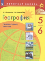 Геог Алексеев Полярная звезда 5-6кл Проверочные работы 2020-2022г