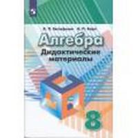 Алгебра Дорофеев 8кл ФГОС дидактика 2023г обновлена обложка