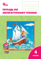 Литературное чтение Климанова 4кл ФГОС р/т вако