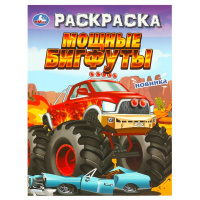 Раскраска А4 Мощные бигфуты