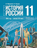 Ист Рос Мединский 11кл 1945г-начало XXI века базовый уровень Торкунов 2023-2025гг госучебник