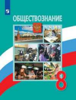 Обществознание Боголюбов 6-9кл 8кл ФГОС 2020-2022гг новая обложка изменен формат обновлено содержани
