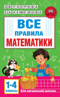 Все правила математики 1-4 классы