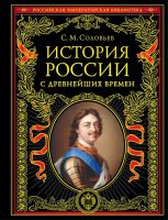 Соловьев История России с древнейших времен Российская императорская библиотека