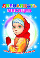 Моя любимая книжка Двенадцать месяцев 6+