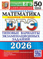 ЕГЭ 2026 тип варианты экз заданий Математика 50 вариантов Базовый уровень официал