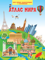 Моя первая энциклопедия с наклейками Атлас мира