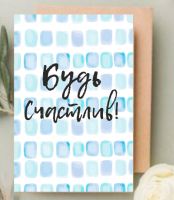 Открытка А6 Будь счастлив!  ПО 72