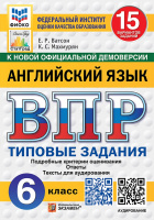 ВПР 6кл Английский язык типовые задания 15 вариантов ФИОКО СтатГрад + аудирование
