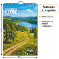 Календарь 2027 на спирали 320×480 Просторы России 10364