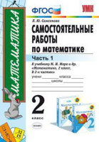 Математика Моро 2кл ФГОС самостоятельные работы ч1