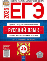 ЕГЭ 2025 тип экз варианты Русский язык 36 вариантов*