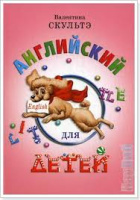 Английский язык Скультэ Для детей (цветные иллюстрации)