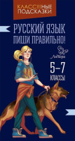 Класс!!!ные подсказки Русский язык пиши правильно 5-7кл
