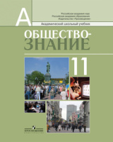 Обществознание Боголюбов 5-9кл 11кл ФГОС профильный уровень 2017-2019гг