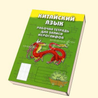 Кит яз тетрадь для записи иероглифов 3 продвинутый уровень зеленый 3529