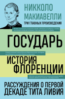 Макиавелли Государь История Флоренции Рассуждения о первой декаде Тита Ливия 16+