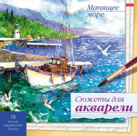 Раскраска Сюжеты для акварели Манящее море 210*210 склейка акварельная бумага