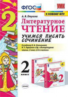Лит чтение Климанова 2кл ФГОС учимся писать сочинение