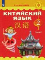 Кит яз Масловец 2кл ФГОС ч2 учебник