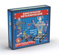 Конструктор металлический для уроков труда 3в1 Робот Р1, робот Р2, ЗПУ 