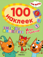 100 наклеек Три кота игры с буквами вместе веселее