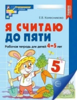 Я считаю до 5 для детей 4-5 лет р/т ФГОС ДО цветная 2023-2026г