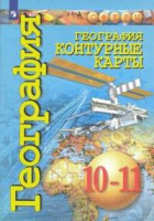 к/к география Просвещение ФГОС 10-11кл 2020-2021гг