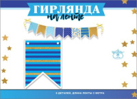 Гирлянда 200см Флажки на ленте синие 0600386