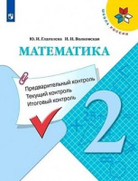 Предварительный текущий итоговый контроль 2кл Математика ФГОС 2021-2023гг